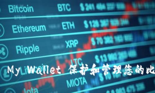 如何使用 My Wallet 保护和管理您的比特币资产