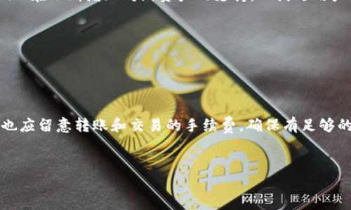 biao ti/biao ti如何轻松创建10个ImToken 2.0钱包，管理你的数字资产/biao ti

ImToken 2.0, 数字钱包, 加密货币, 资产管理/guanjianci

## 内容主体大纲

1. **引言**
   - 什么是ImToken 2.0钱包？
   - ImToken 2.0钱包的优势与特点

2. **ImToken 2.0钱包的安装与注册**
   - 安装步骤
   - 创建第一个钱包的过程
   - 备份与安全部分

3. **创建多个钱包的必要性**
   - 多钱包管理的优势
   - 不同钱包的用途和适用场景

4. **创建10个ImToken 2.0钱包的步骤**
   - 创建第一个钱包的详细步骤
   - 如何重复创建钱包
   - 钱包之间的切换

5. **如何安全管理多个钱包**
   - 备份重要信息
   - 防止资产被盗的措施
   - 使用助记词与私钥的技巧

6. **总结**
   - 选择合适的钱包管理方式
   - 建议与未来展望

## 引言

在数字货币迅猛发展的今天，数字钱包的选择愈发重要。而ImToken 2.0作为一款优秀的数字资产管理工具，提供了更为安全、便捷的使用体验。无论是初学者还是资深用户，ImToken 2.0都能满足他们的需求。在本文中，我们将详细介绍如何创建10个ImToken 2.0钱包，帮助你更好地管理自己的数字资产。

## ImToken 2.0钱包的安装与注册

### 安装步骤

首先，用户需要在其手机应用商店（App Store或Google Play）中搜索“ImToken 2.0”，下载安装包，随后点击安装。安装完成后，打开应用，用户将会看到一个欢迎界面。

### 创建第一个钱包的过程

在欢迎界面，可以选择“创建新钱包”。按照系统提示输入设置一个强密码。此密码在日后的使用中将起到保护作用，切勿泄露他人。随后，用户将被引导创建助记词，务必在安全的地方妥善保存，这是钱包访问的关键。

### 备份与安全部分

钱包创建完成后，系统会提示用户进行备份。备份工作至关重要，用户需要将助记词写下来，并放在安全的地方，以便日后需要恢复时使用。

## 创建多个钱包的必要性

### 多钱包管理的优势

在加密货币市场中，使用多个钱包管理不同种类的数字资产，能够有效地降低风险。例如，用户可以选择将长期持有的资产存放在一个钱包中，同时把日常交易的资产集中到另一个钱包中，这样响应速度更快，且风险分散。

### 不同钱包的用途和适用场景

每个钱包的创建都有其特定的目的。有些用户可能希望在一个钱包中专注于投资，而在另一个钱包中用于交易或消费。不同行业、项目的代币可以根据需求灵活存放在不同的钱包中。

## 创建10个ImToken 2.0钱包的步骤

### 创建第一个钱包的详细步骤

依循之前所讲创建第一个钱包的步骤后，用户可在“钱包管理”中查看创建的所有钱包。当你要创建第二个钱包时，发现在ImToken中可以自由地添加钱包。

### 如何重复创建钱包

在ImToken 2.0中，打开“钱包管理”界面，点击“添加钱包”，然后按照系统提示进行。同样需要设置密码并记录助记词。这种方式适用于你对资产类别的需求，如将ETH和BTC存放在不同钱包中。

### 钱包之间的切换

在创建多个钱包后，用户可以在“钱包管理”中轻松进行切换。每次打开ImToken时，只需选择想要使用的钱包即可快速访问。

## 如何安全管理多个钱包

### 备份重要信息

多钱包的管理意味着用户需要记住多个助记词和密码。务必备份这些信息，并尽量使用物理形式保存，而非电子记录，避免信息泄露的风险。

### 防止资产被盗的措施

防止资产被盗的措施包括定期更改密码、开启双重认证、保持应用更新以及防范网络钓鱼和恶意软件等。此外，不在公共Wi-Fi环境下交易，以降低风险。

### 使用助记词与私钥的技巧

在管理多个钱包时，使用助记词和私钥至关重要。用户应掌握这些信息的存储与恢复方式，建议为其设定的助记词、私钥加密，并分别保存于不同地方。

## 总结

### 选择合适的钱包管理方式

管理多个ImToken 2.0钱包的关键在于安全与便捷，根据个人的需求选择最合适的管理方式。

### 建议与未来展望

在加密货币投资日渐普遍的今时今日，学习如何安全管理钱包显得更加重要。随着技术的进步，未来可能会有更多更好的解决方案出现。无论如何，保持对市场的敏感度和对资产的管理能力将是每个投资者的必修课。

---

## 相关问题

以下是6个与“如何弄10个ImToken 2.0钱包”相关的问题及其深入解答：

### 问题1：ImToken 2.0钱包的安全性如何？


ImToken 2.0钱包的安全性如何？
ImToken 2.0钱包采用了多种安全措施来保护用户的数字资产，如数据加密、密码锁和助记词备份等。在此基础上，用户在使用过程中需要遵循一些安全实践，比如避免在公共网络下进行交易，定期更改密码等。此外，ImToken还提供了私钥和助记词的安全存储空间，一旦用户丢失了助记词，便无法恢复钱包。因此，确保助记词和私钥的安全是用户的一项重要责任。


### 问题2：如何选择合适的钱包类型？


如何选择合适的钱包类型？
选择钱包类型时需要考虑多个因素，包括安全性、便捷性及适用性。冷钱包适合长期存储大额资产，安全性高但交易不便；而热钱包更适合日常交易，使用便捷但安全性相对较低。ImToken 2.0作为热钱包，其用户界面友好，非常适合初学者使用。


### 问题3：创建多个钱包是否会影响资产安全？


创建多个钱包是否会影响资产安全？
创建多个钱包从本质上来说不会影响资产安全，反而可以增加安全性。通过将资产分散到不同的钱包中，减少了单一钱包被攻击的风险。然而，管理多个钱包需要重视每个钱包的安全性，确保助记词和私钥不被泄露。


### 问题4：助记词丢失该怎么办？


助记词丢失该怎么办？
助记词是访问和恢复ImToken钱包的关键。如果助记词丢失，用户将无法访问其钱包及资产，因此备份助记词是非常重要的。如果丢失，用户需要尽快查找并恢复，而没有助记词基本上是无法找回资产的。因此，在创建钱包后，及时进行备份是关键。


### 问题5：ImToken 2.0钱包支持哪些加密资产？


ImToken 2.0钱包支持哪些加密资产？
ImToken 2.0支持多种主流加密资产的管理，包括以太坊（ETH）、比特币（BTC）、ERC20代币等。用户可通过ImToken进行资产的存储、转移及交易。同时，ImToken也在不断增加对新资产的支持，以满足用户需求。


### 问题6：如何转账和交易？


如何转账和交易？
在ImToken 2.0中，用户只需选择目标钱包，输入转账金额及接收方地址即可完成转账。平台提供了便捷的操作界面，使用户可以轻松完成各项交易。同时，用户也应留意转账和交易的手续费，确保有足够的余额支付这些费用。


通过以上的详细介绍，希望帮助用户更好地理解ImToken 2.0钱包的创建与使用，以及如何安全管理多个钱包。