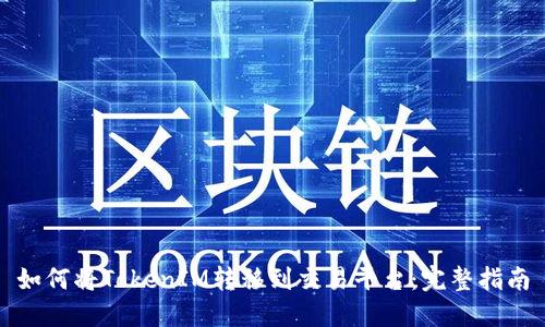 如何将TokenIM转移到交易平台：完整指南