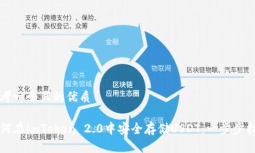 思考一个且的优质

如何在imToken 2.0中安全存储USDT：一步步指南