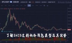 了解SHIB支持的冷钱包类型