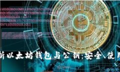 全面解析以太坊钱包与公