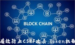 如何有效防止CSRF攻击：Token机制详解