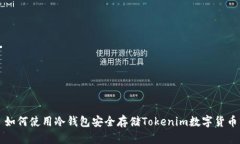 如何使用冷钱包安全存储Tokenim数字货币