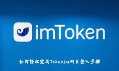 如何轻松完成Tokenim网页登