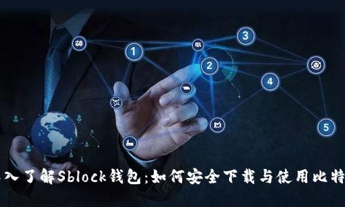 深入了解Sblock钱包：如何安全下载与使用比特币