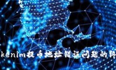 解决Tokenim提币地址错误问