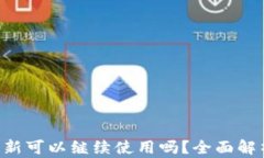 Tokenim钱包不更新可以继续