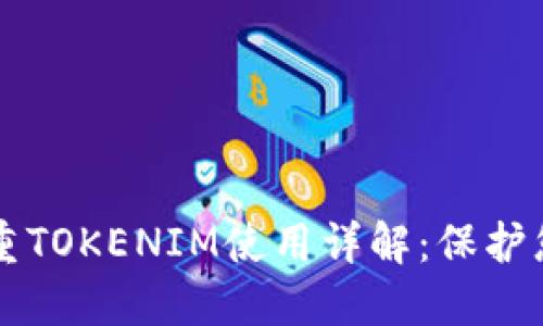 手机中的双重TOKENIM使用详解：保护您的信息安全