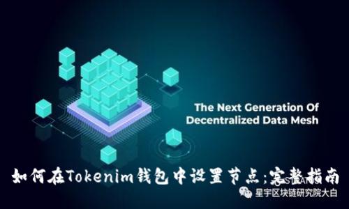 如何在Tokenim钱包中设置节点：完整指南