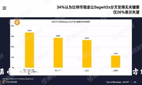 易币付APP下载指南：轻松掌握数字支付新方式