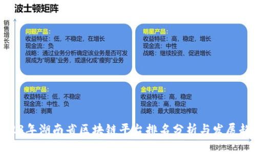 2023年湖南省区块链平台排名分析与发展趋势