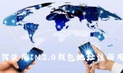 如何使用IM2.0钱包地址注册用户