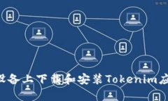 如何在安卓设备上下载和安装Tokenim应用：详细指