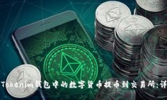 如何将Tokenim钱包中的数字货币提币到交易所：详