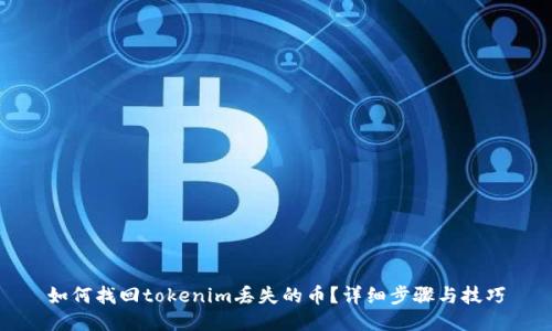 如何找回tokenim丢失的币？详细步骤与技巧