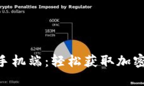 Tokenim官网手机端：轻松获取加密货币最新动态