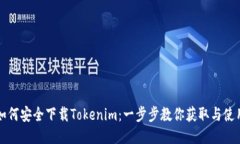 如何安全下载Tokenim：一步步教你获取与使用