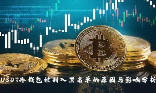 USDT冷钱包被列入黑名单的原因与影响分析