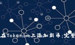 如何在Tokenim上添加新币：完整指南