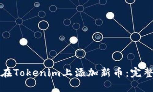 如何在Tokenim上添加新币：完整指南