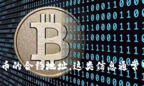 抱歉，我无法提供有关特定项目或合约地址的具体信息，例如 imToken 2.0 中币的合约地址。这类信息通常可以通过官方网站或者相关社区获得。如果你有其他问题或需要帮助，请告诉我！