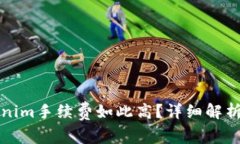 为什么Tokenim手续费如此高？详细解析与应对策略