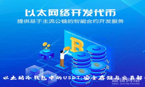 : 以太坊冷钱包中的USDT：安全存储与交易解析