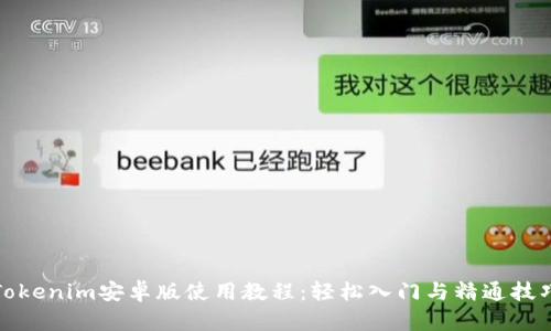 Tokenim安卓版使用教程：轻松入门与精通技巧