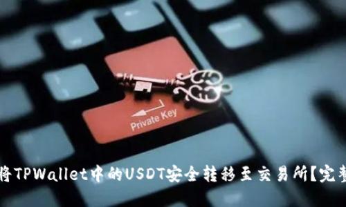 如何将TPWallet中的USDT安全转移至交易所？完整指南