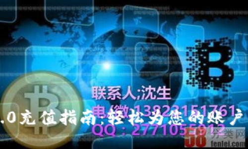 IM2.0充值指南：轻松为您的账户增值