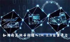 如何将其他币种转入IM 2.0交易平台