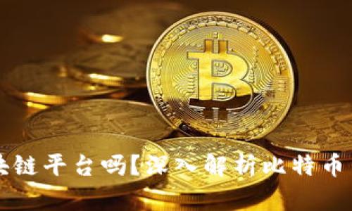 比特币属于区块链平台吗？深入解析比特币与区块链的关系