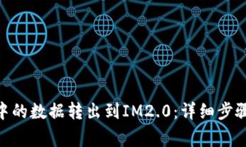 如何将NAS中的数据转出到IM2.0：详细步骤与注意事项