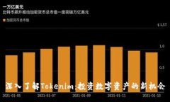 深入了解Tokenim：投资数字资产的新机会