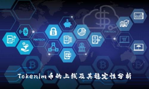 Tokenim币的上线及其稳定性分析