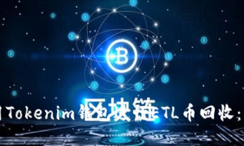 如何使用Tokenim钱包进行ETL币回收：详细指南