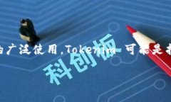 Tokenim 是一个新兴的概念，通常与区块链和加密货