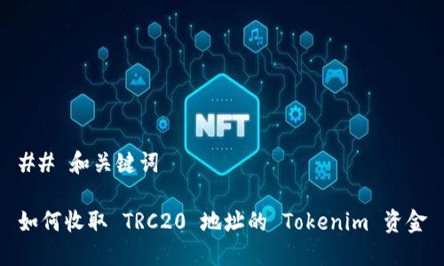 ## 和关键词

如何收取 TRC20 地址的 Tokenim 资金