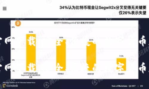 比特派钱包官网下载：安全、便捷的数字货币存储解决方案

比特派钱包官网下载：安全、便捷的数字货币存储解决方案