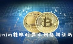 解决Tokenim转账时显示网络