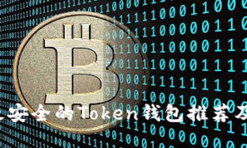 2023年最安全的Token钱包推荐及使用指南