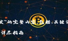 以下是关于＂tokenim上的app怎么开发＂的完整内容