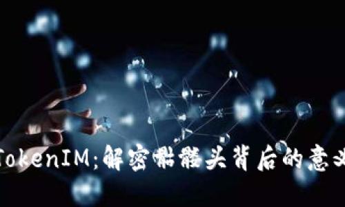 ### TokenIM：解密骷髅头背后的意义与影响