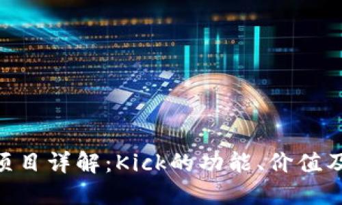 Tokenim项目详解：Kick的功能、价值及应用场景