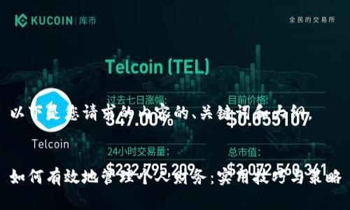 以下是您请求的内容的、关键词和大纲。


如何有效地管理个人财务：实用技巧与策略