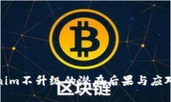 Tokenim不升级的潜在后果与