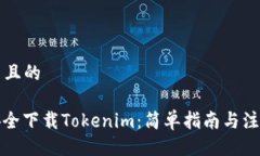 ### 且的```xml如何安全下载Tokenim：简单指南与注意