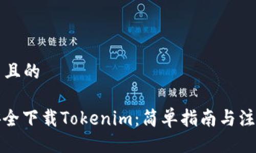 ### 且的
```xml
如何安全下载Tokenim：简单指南与注意事项