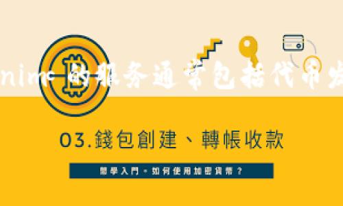 Tokenim 是一个专注于区块链技术和加密货币相关服务的公司。它为企业和个人提供代币化解决方案，帮助客户在区块链上创建和管理数字资产。Tokenim 的服务通常包括代币发行、智能合约开发、加密钱包服务以及区块链咨询等。该公司致力于利用区块链技术的优势，推动传统行业的数字化转型，助力企业提升效率和降低成本。

如果您有更具体的问题或者想了解 Tokenim 的某个方面，欢迎告诉我！